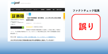 netgeek『朝日新聞が2015年2月25日の首相動静を意図的に削除』は本当か？