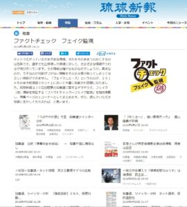 2018年9月の沖縄県知事選挙期間中に琉球新報が取り組んだファクトチェックのウェブ画像。このファクトチェック報道で新聞労連大賞などを受賞した。後述の＜インタビュー後の琉球新報の取り組み＞を参照のこと。