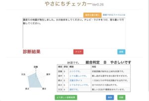 入力した日本語の難易度を判定する「やさにちチェッカー」はインターネット上で誰でも利用できる
