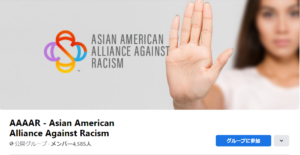 「AAAAR - Asian American Alliance Against Racism」のフェイスブックページ